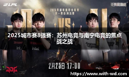 2025城市赛8强赛：苏州电竞与南宁电竞的焦点战之战