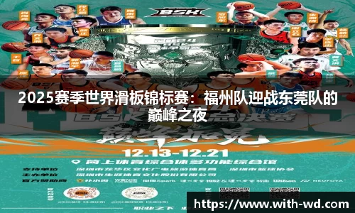 2025赛季世界滑板锦标赛：福州队迎战东莞队的巅峰之夜