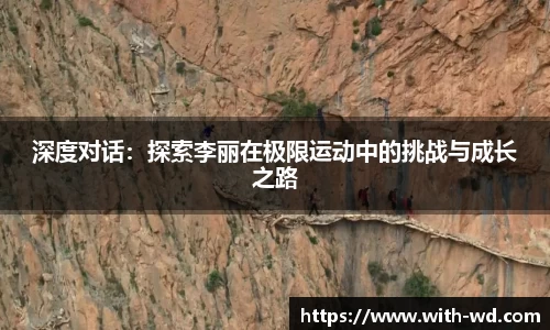 深度对话：探索李丽在极限运动中的挑战与成长之路