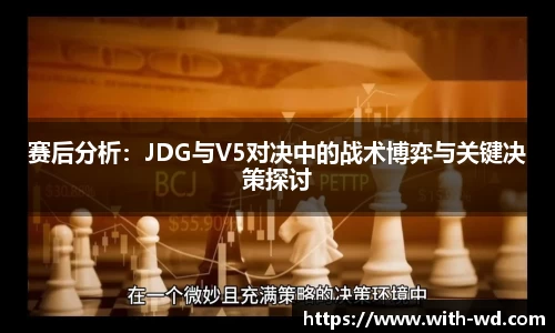 赛后分析：JDG与V5对决中的战术博弈与关键决策探讨