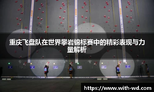 重庆飞盘队在世界攀岩锦标赛中的精彩表现与力量解析