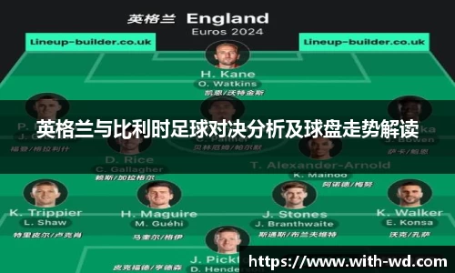 英格兰与比利时足球对决分析及球盘走势解读